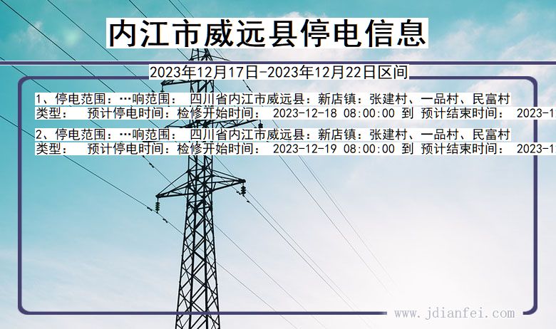 四川省内江威远停电通知