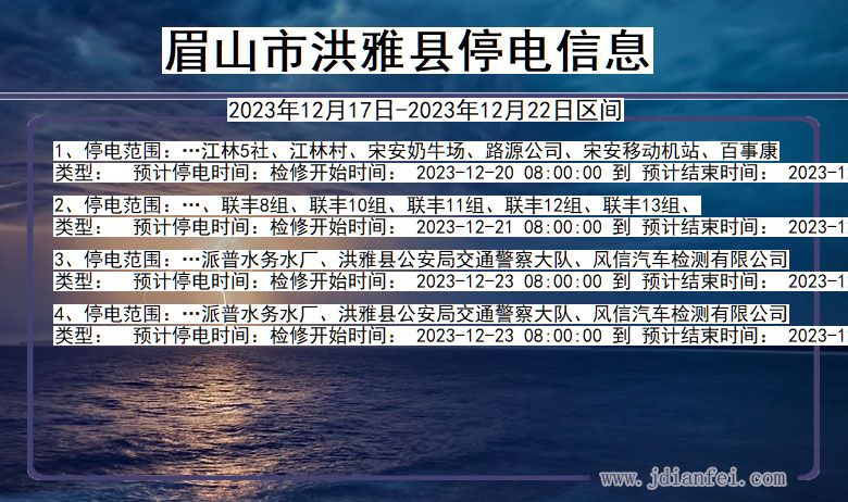 四川省眉山洪雅停电通知