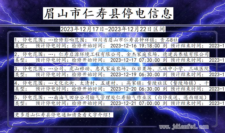 四川省眉山仁寿停电通知