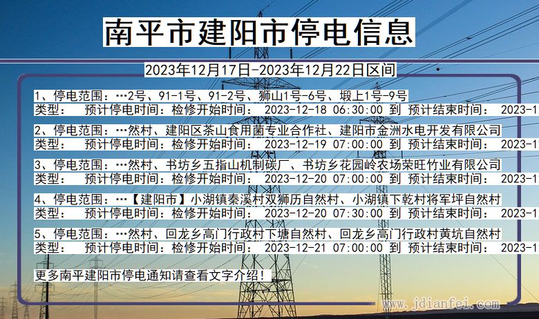 南平建阳停电通知 福建省南平建阳停电通知