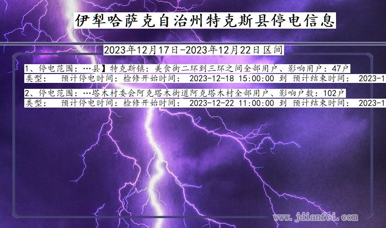 新疆维吾尔自治区伊犁哈萨克自治州特克斯停电通知