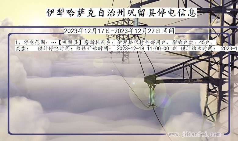 新疆维吾尔自治区伊犁哈萨克自治州巩留停电通知