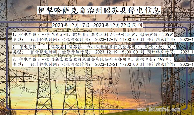 新疆维吾尔自治区伊犁哈萨克自治州昭苏停电通知