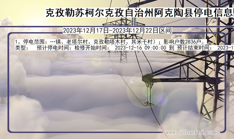 克孜勒苏柯尔克孜自治州阿克陶停电通知 新疆维吾尔自治区克孜勒苏柯尔克孜自治州阿克陶停电通知