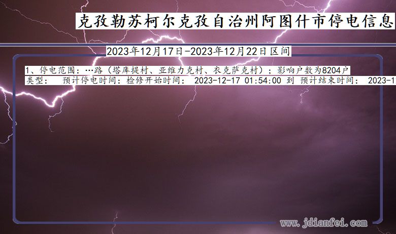 克孜勒苏柯尔克孜自治州阿图什停电通知 新疆维吾尔自治区克孜勒苏柯尔克孜自治州阿图什停电通知