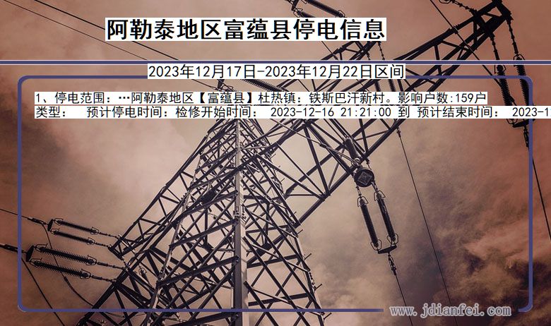 阿勒泰地区富蕴停电通知 新疆维吾尔自治区阿勒泰地区富蕴停电通知