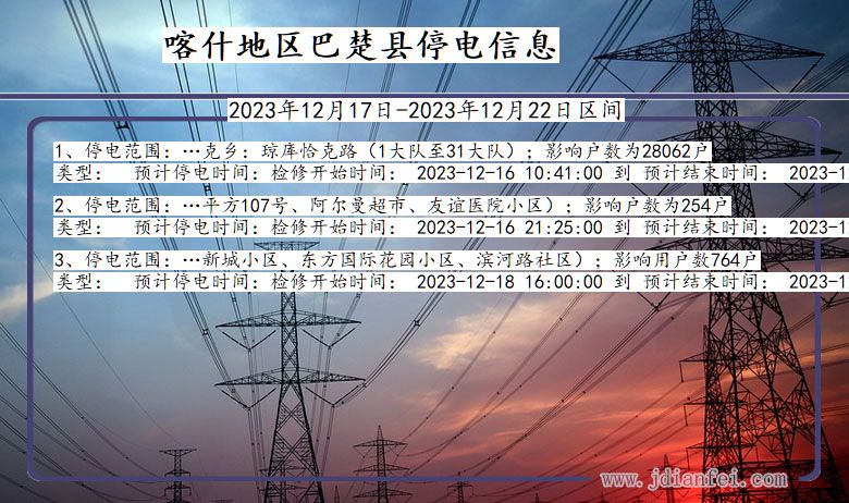 新疆维吾尔自治区喀什地区巴楚停电通知