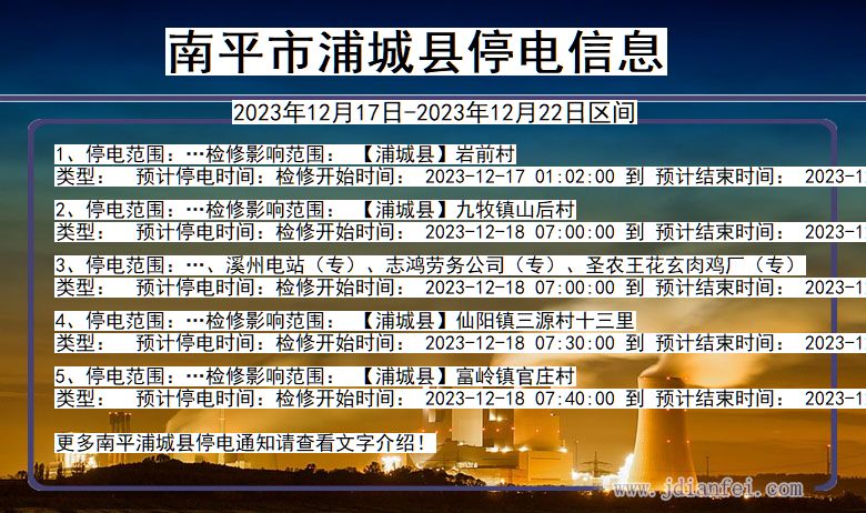 福建省南平浦城停电通知