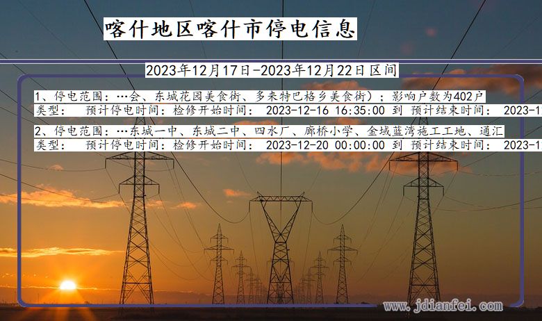 新疆维吾尔自治区喀什地区喀什停电通知