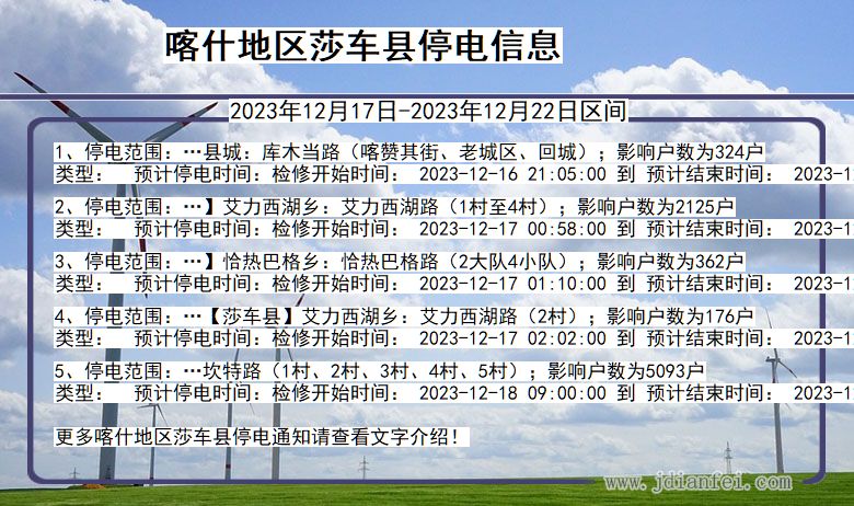 喀什地区莎车停电通知 新疆维吾尔自治区喀什地区莎车停电通知