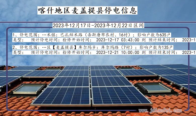 喀什地区麦盖提停电通知 新疆维吾尔自治区喀什地区麦盖提停电通知