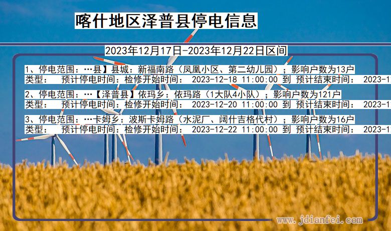 新疆维吾尔自治区喀什地区泽普停电通知