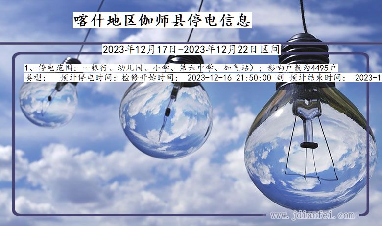 喀什地区伽师停电通知 新疆维吾尔自治区喀什地区伽师停电通知