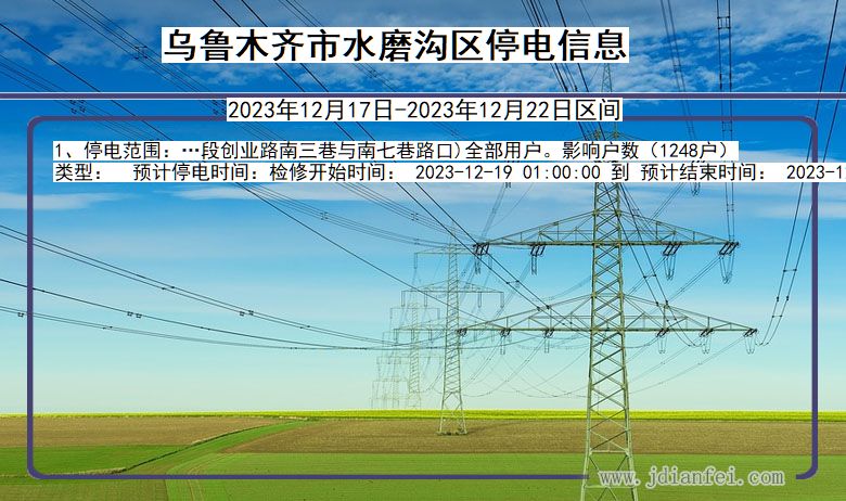 新疆维吾尔自治区乌鲁木齐水磨沟停电通知