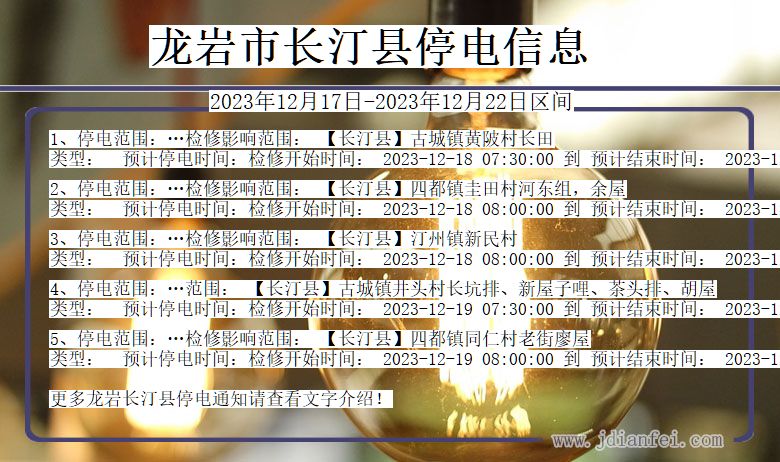 龙岩长汀停电通知 福建省龙岩长汀停电通知