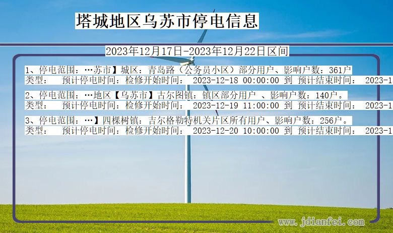 塔城地区乌苏停电通知 新疆维吾尔自治区塔城地区乌苏停电通知