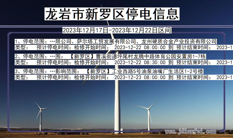 福建省龙岩新罗停电通知