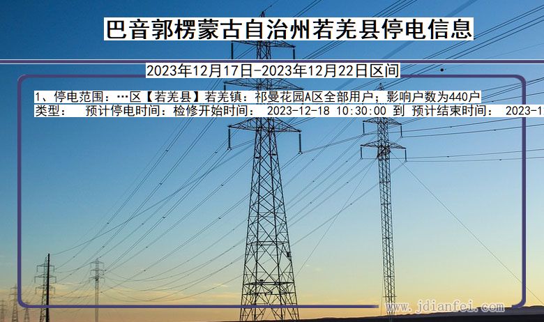 巴音郭楞蒙古自治州若羌停电通知 新疆维吾尔自治区巴音郭楞蒙古自治州若羌停电通知