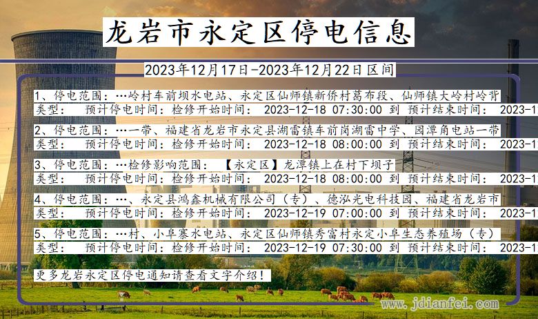龙岩永定停电通知 福建省龙岩永定停电通知