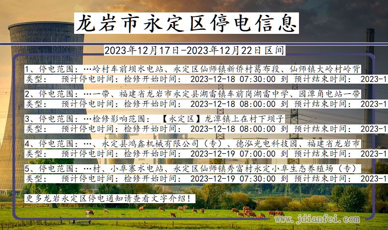 福建省龙岩永定停电通知