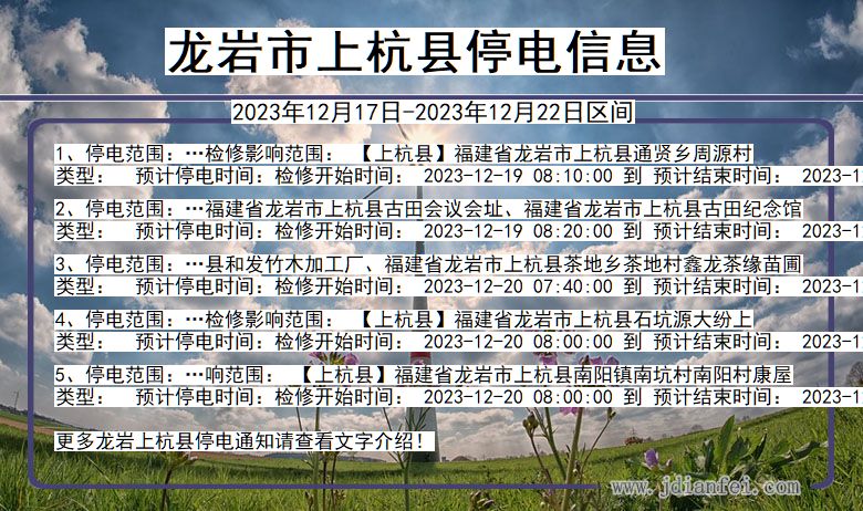 龙岩上杭停电通知 福建省龙岩上杭停电通知