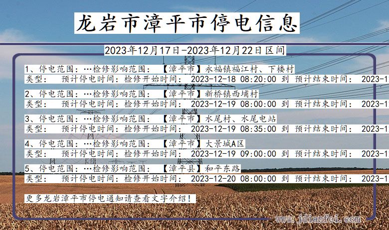 龙岩漳平停电通知 福建省龙岩漳平停电通知