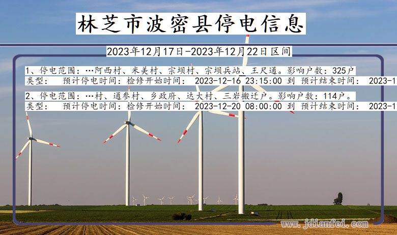 林芝波密停电通知 西藏自治区林芝波密停电通知