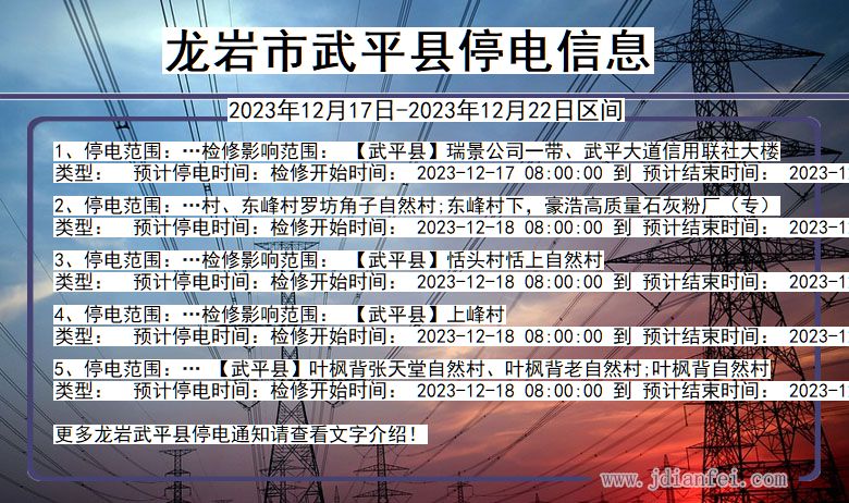 龙岩武平停电通知 福建省龙岩武平停电通知
