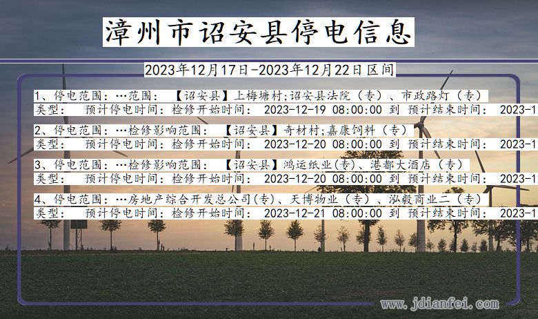 漳州诏安停电通知 福建省漳州诏安停电通知