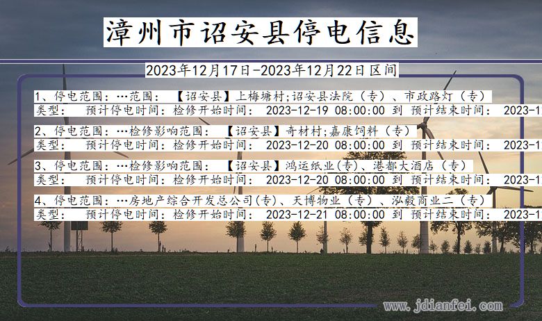 福建省漳州诏安停电通知