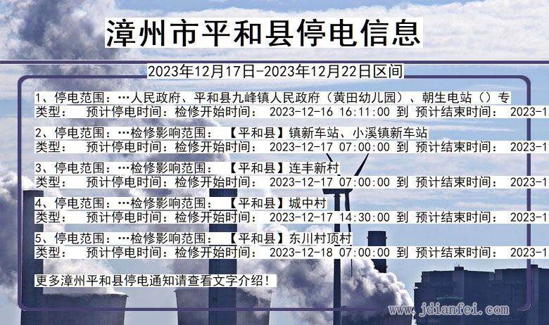 漳州平和停电通知 福建省漳州平和停电通知