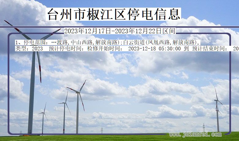 台州椒江停电通知 浙江省台州椒江停电通知