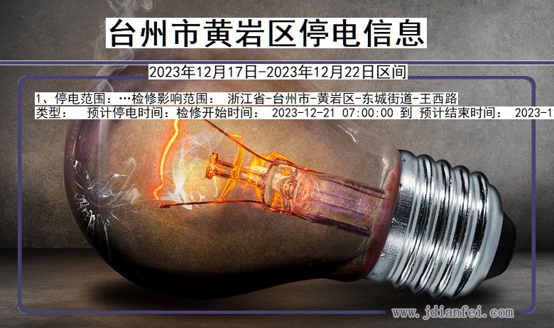 浙江省台州黄岩停电通知