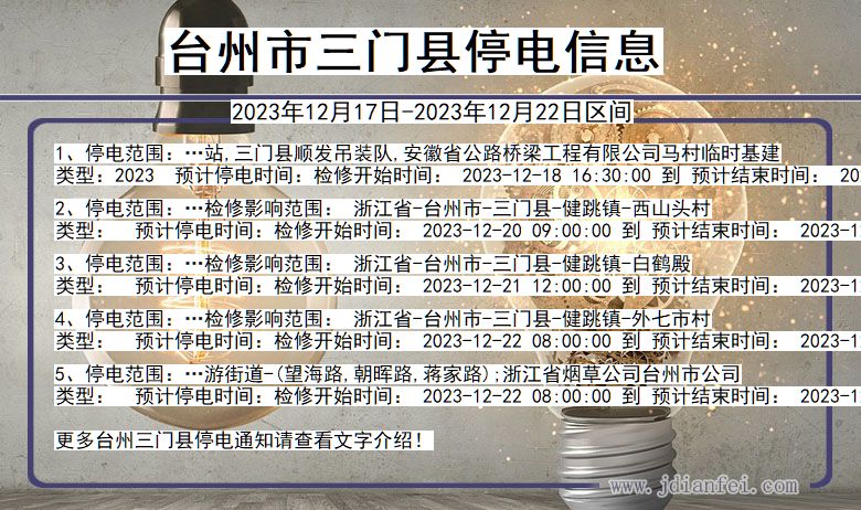 浙江省台州三门停电通知