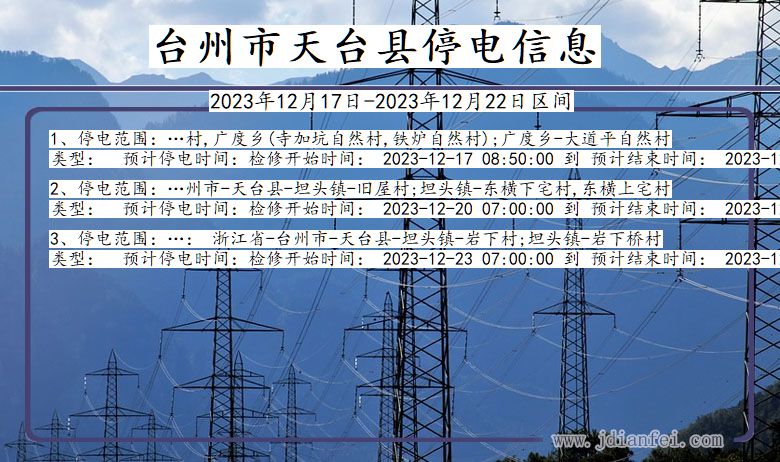 浙江省台州天台停电通知