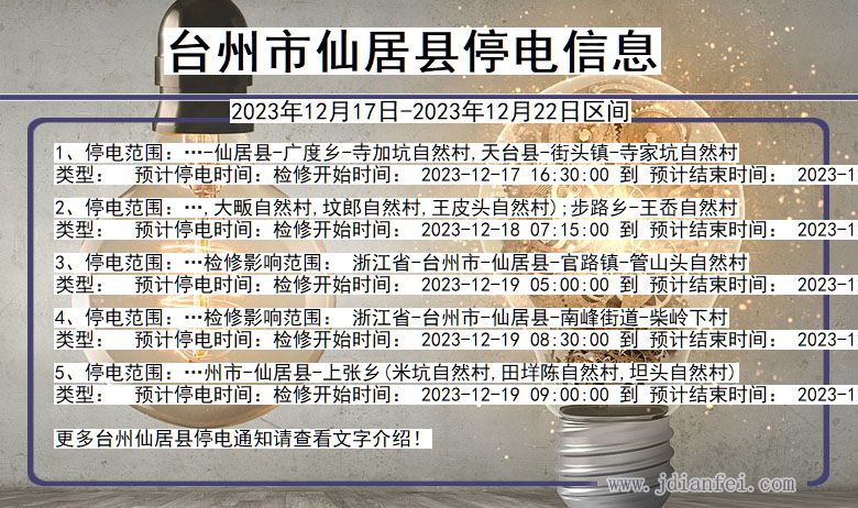 台州仙居停电通知 浙江省台州仙居停电通知