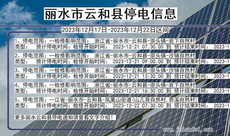 丽水云和停电通知 浙江省丽水云和停电通知