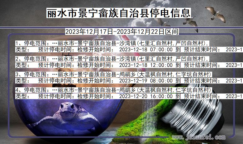 浙江省丽水景宁畲族自治停电通知