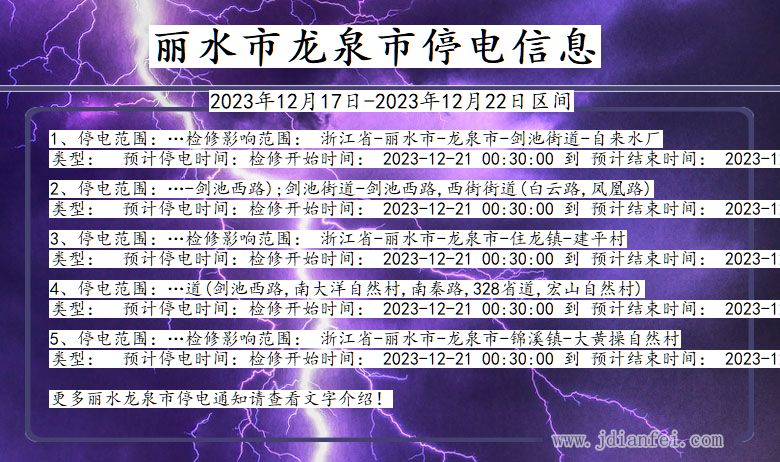 浙江省丽水龙泉停电通知