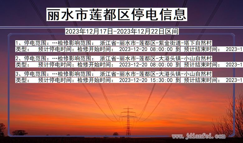 浙江省丽水莲都停电通知