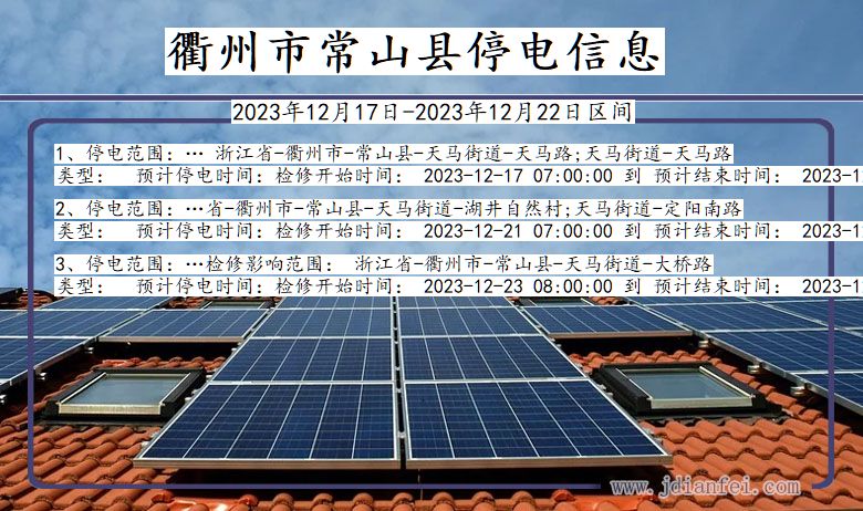 衢州常山停电通知 浙江省衢州常山停电通知