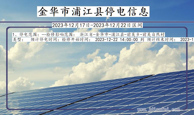 金华浦江停电通知 浙江省金华浦江停电通知