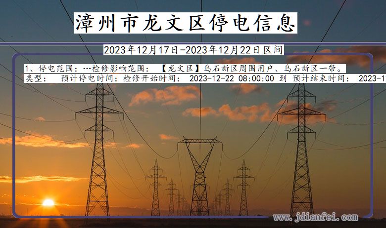 福建省漳州龙文停电通知