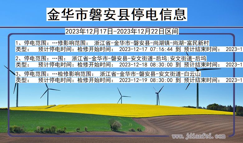 金华磐安停电通知 浙江省金华磐安停电通知