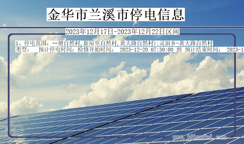 金华兰溪停电通知 浙江省金华兰溪停电通知