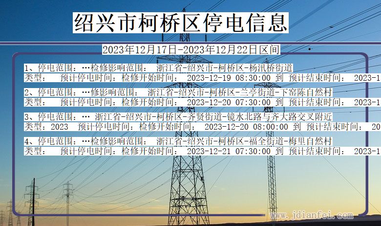 浙江省绍兴柯桥停电通知