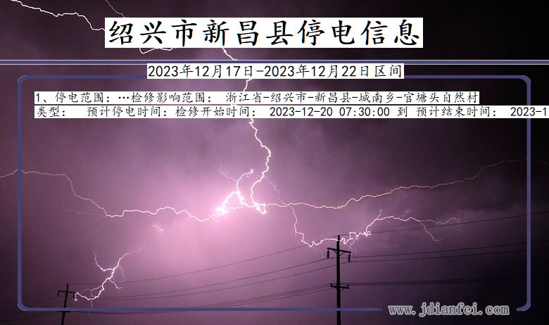 浙江省绍兴新昌停电通知