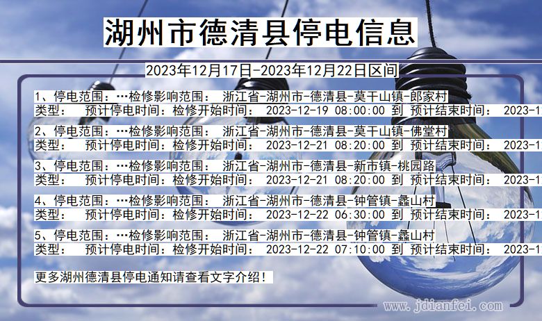 浙江省湖州德清停电通知