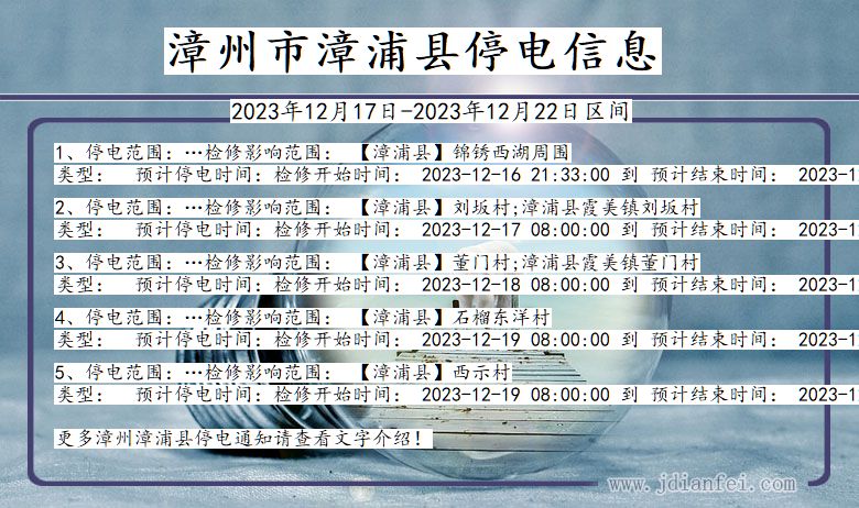 福建省漳州漳浦停电通知