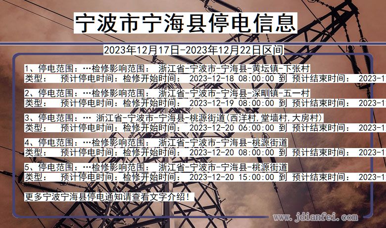 浙江省宁波宁海停电通知